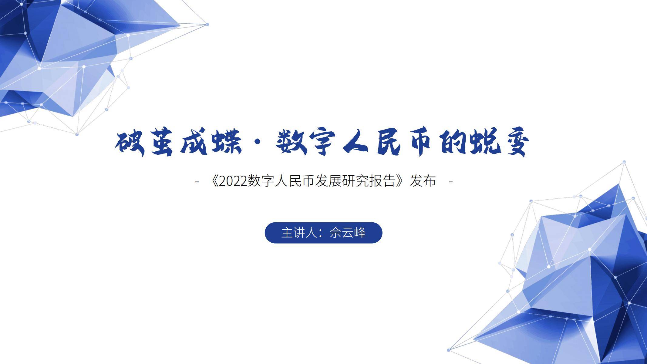 2022数字人民币发展研究报告（附下载）