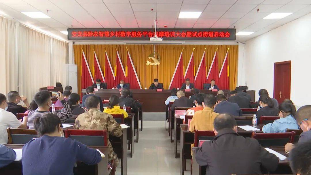 安龙县黔农智慧乡村数字服务平台观摩培训会暨试点街道启动会召开