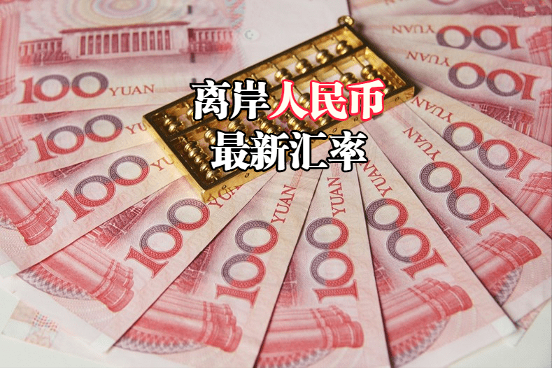 离岸人民币最新行情：2022年10月24日<strong></p>
<p>火币行情</strong>，离岸人民币汇率全新汇率表