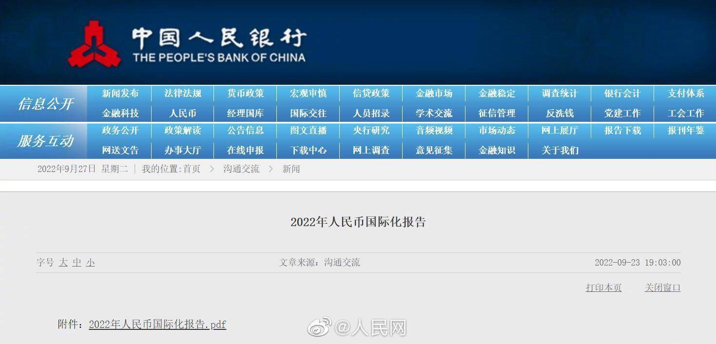 人民银行：人民币成为全球第4位支付货币