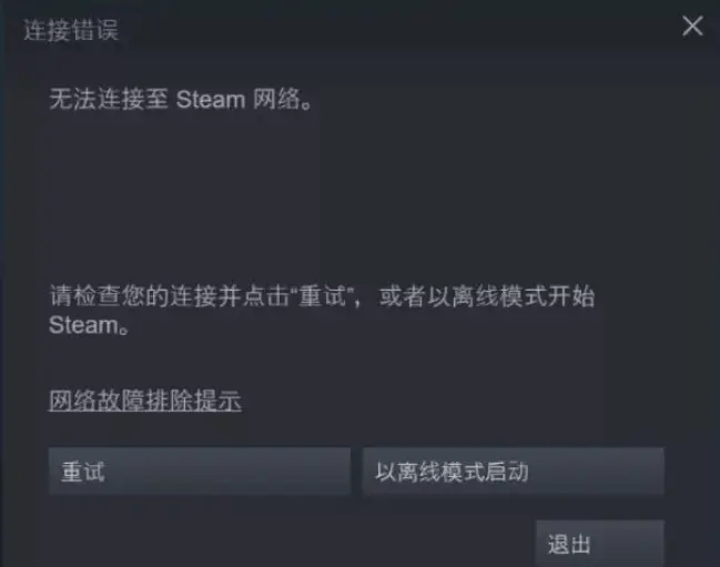 【方法】steam登录不上、无法连接至网络、登录界面半天进不去