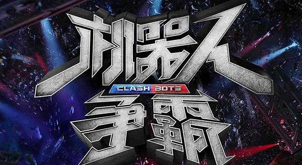 上演现实版未播先“火”<strong></p>
<p>火币网国际版</strong>，网综《机器人争霸》现场出事故！