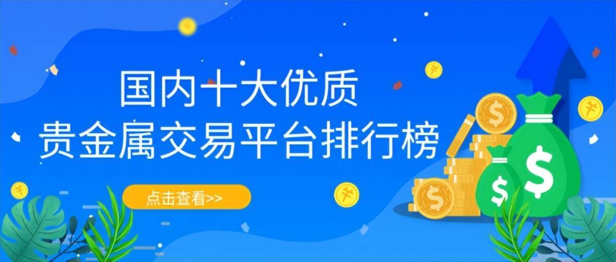 国内十大优质贵金属交易平台排行榜（2022最新版）