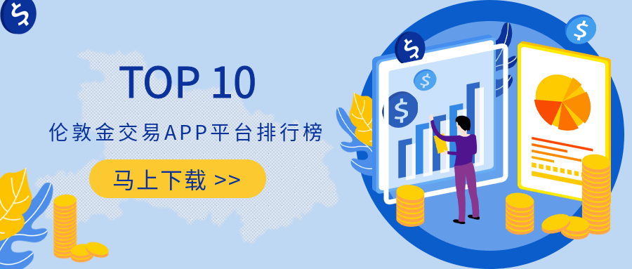 国内十大伦敦金交易APP平台排行榜