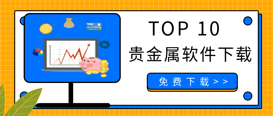 贵金属下载软件哪个好<strong></p>
<p>火币网国际交易平台</strong>？十大贵金属软件下载排行榜