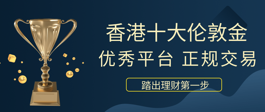 香港十大优秀的伦敦金正规交易平台