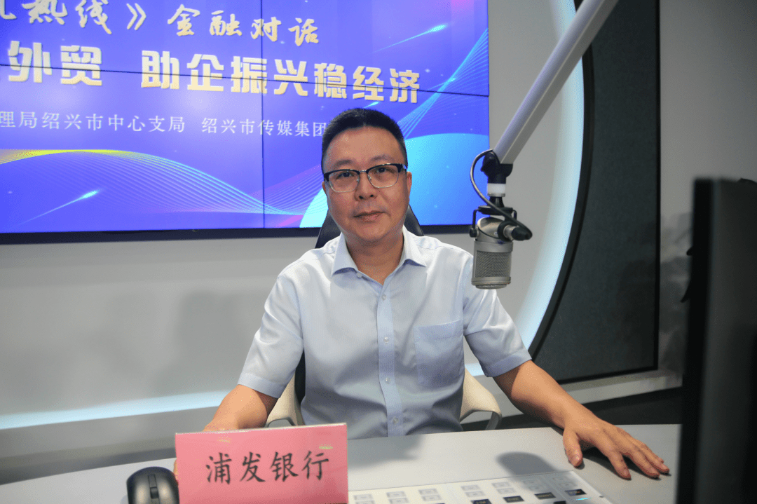 《行风热线金融对话》直播访谈 嘉宾：浦发银行绍兴分行