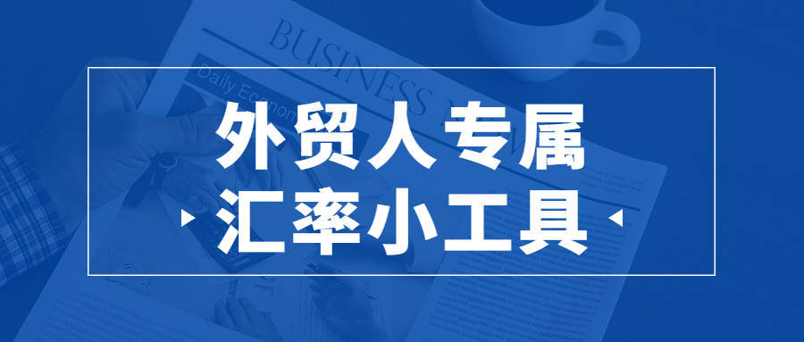 外贸人专属汇率小工具<strong></p>
<p>火币行情汇</strong>，老板再也不用担心亏钱了！