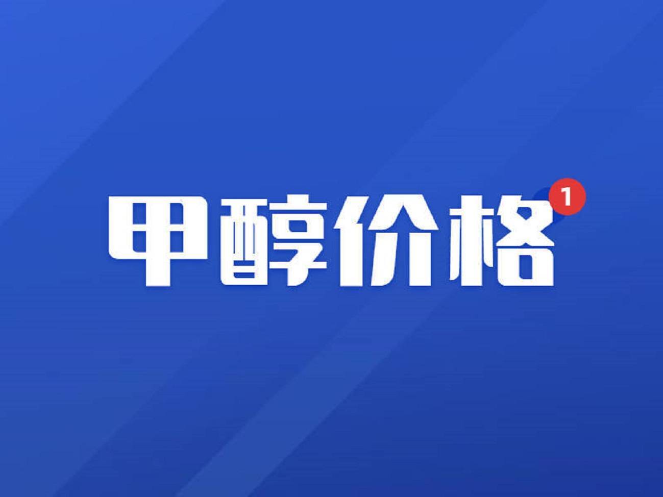 「化盟观点」甲醇日评：市场涨跌不一<strong></p>
<p>比特币价格今日行情</strong>，期货盘面走强