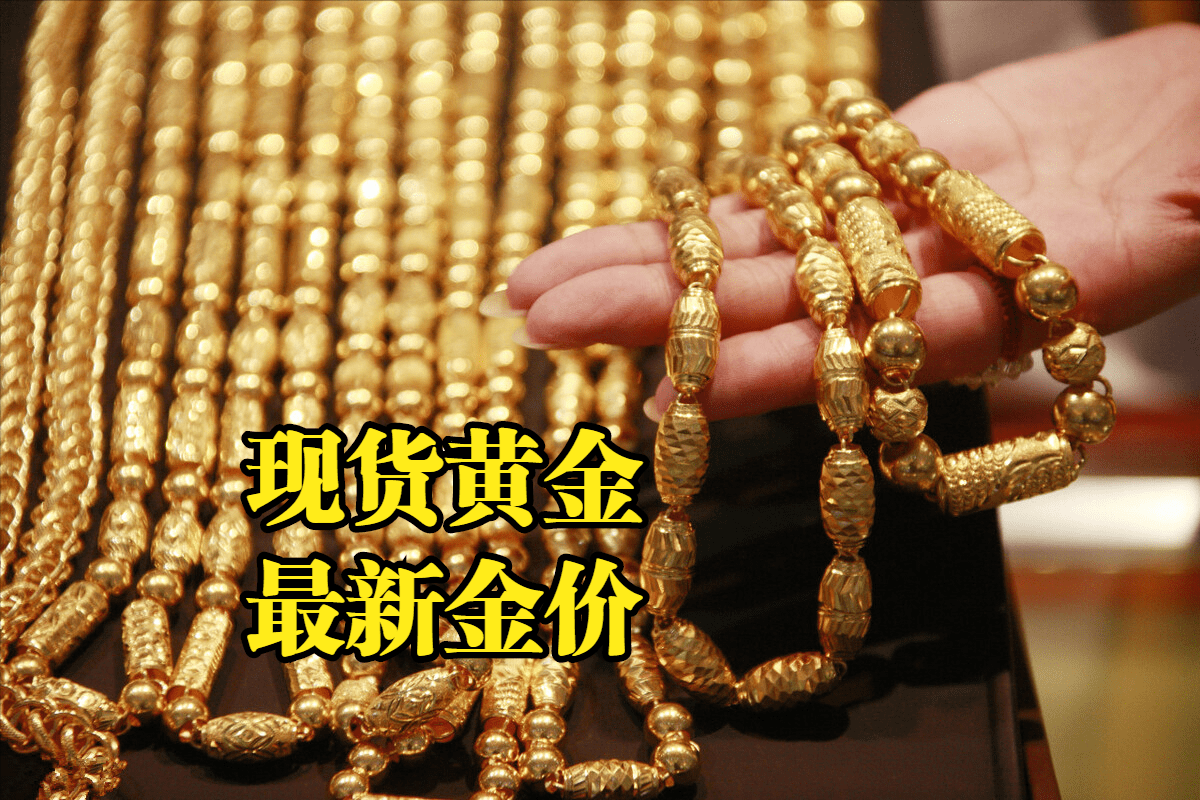现货黄金最新价格：2022年10月22日<strong></p>
<p>比特币价格实时行情</strong>，现货黄金最新价格行情表