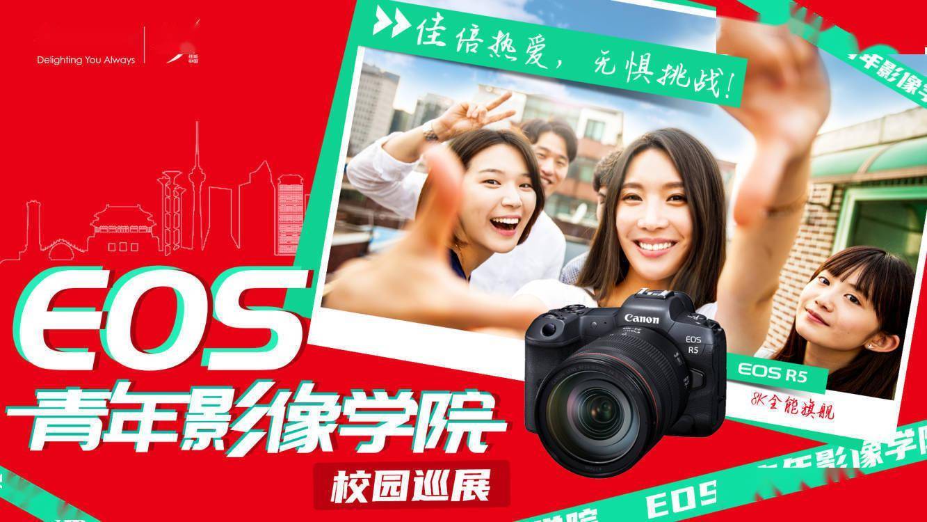 佳倍热爱 无惧挑战 EOS青年影像学院杭州站开讲