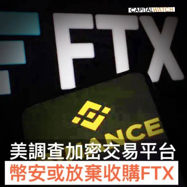 美调查加密交易平台 币安放弃收购FTX