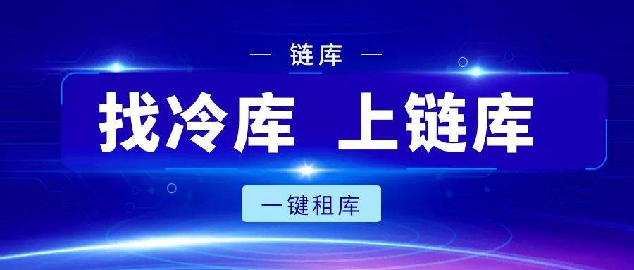 链库受36氪邀请进行独家专访<strong></p>
<p>链氪网</strong>，获评为冷库资源领域的互联网平台领头羊