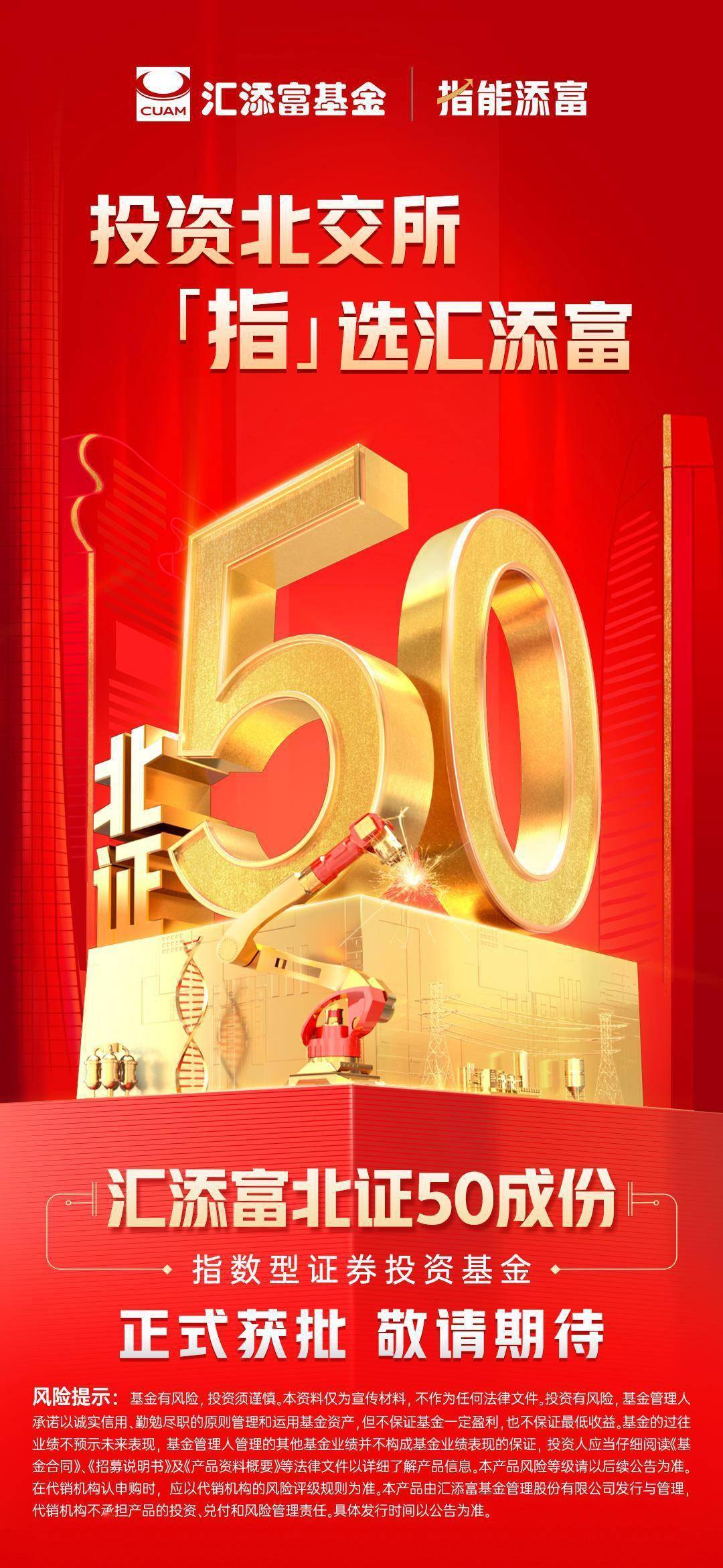 投资北交所<strong></p>
<p>指数型基金</strong>，“指”选汇添富！ 汇添富北证50成份指数型基金获批待发