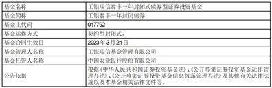 工银瑞信泰丰一年封闭式债券型证券投资基金基金合同生效公告