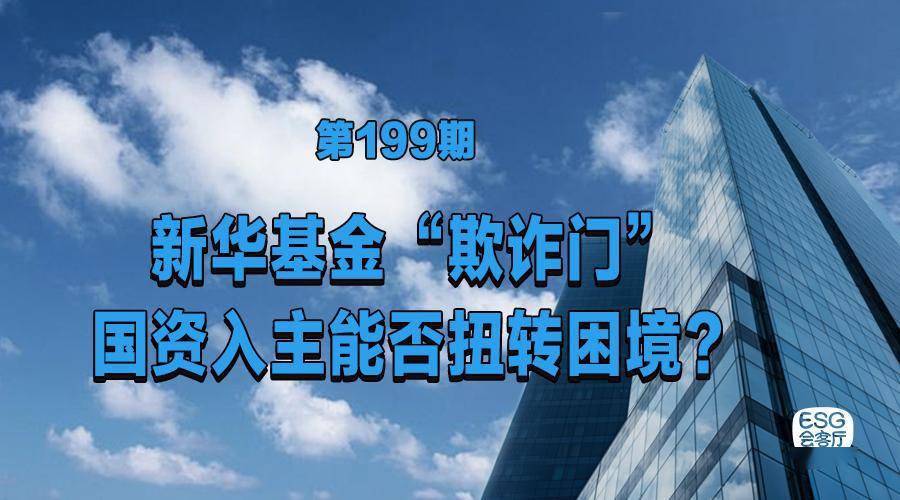 新华基金“欺诈门”：国资入主能否扭转困境<strong></p>
<p>新华基金</strong>？