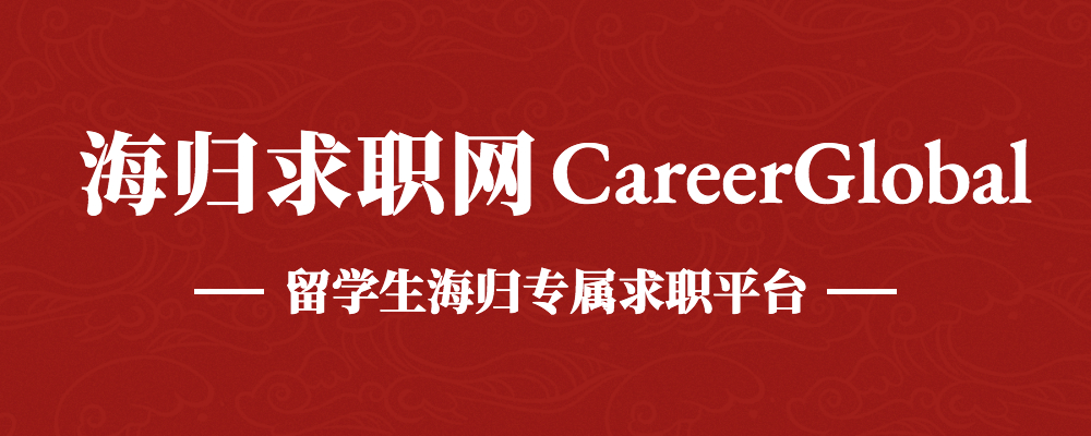 【海归求职网CareerGlobal】海归就业 | 景顺长城基金招渠道、运营职位