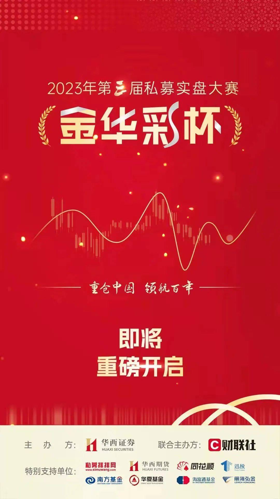 重磅来袭<strong></p>
<p>华夏基金官网</strong>，华西证券2023第三届金华彩杯私募实盘大赛报名盛大开启