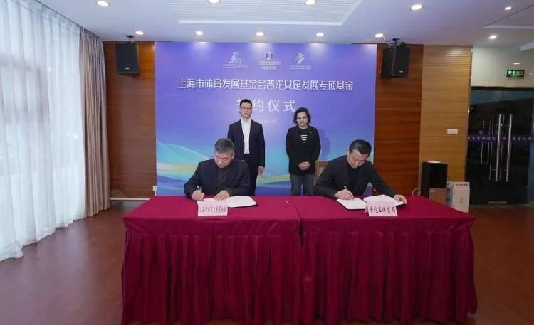上海市体育发展基金会普陀女足发展专项基金正式签约揭牌