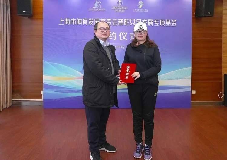 上海市体育发展基金会普陀女足发展专项基金正式签约揭牌