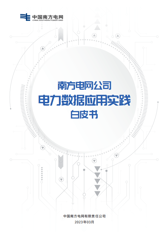 贵阳大数据交易所成为全国信标委首批“大数据标准化生态合作伙伴”<strong></p>
<p>南方大数据</strong>，电力数据专区入选《南方电网公司电力数据应用实践白皮书》优秀案例