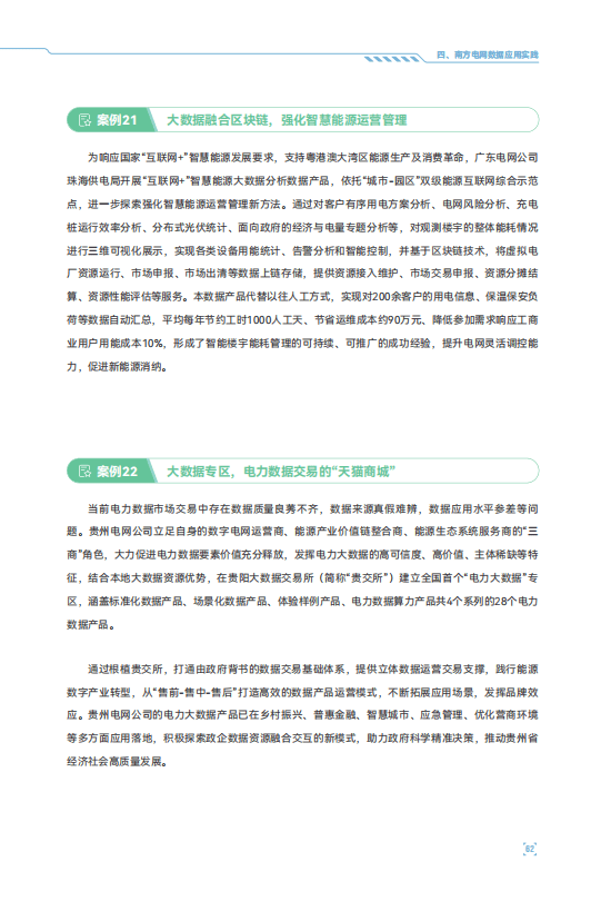 贵阳大数据交易所成为全国信标委首批“大数据标准化生态合作伙伴”<strong></p>
<p>南方大数据</strong>，电力数据专区入选《南方电网公司电力数据应用实践白皮书》优秀案例