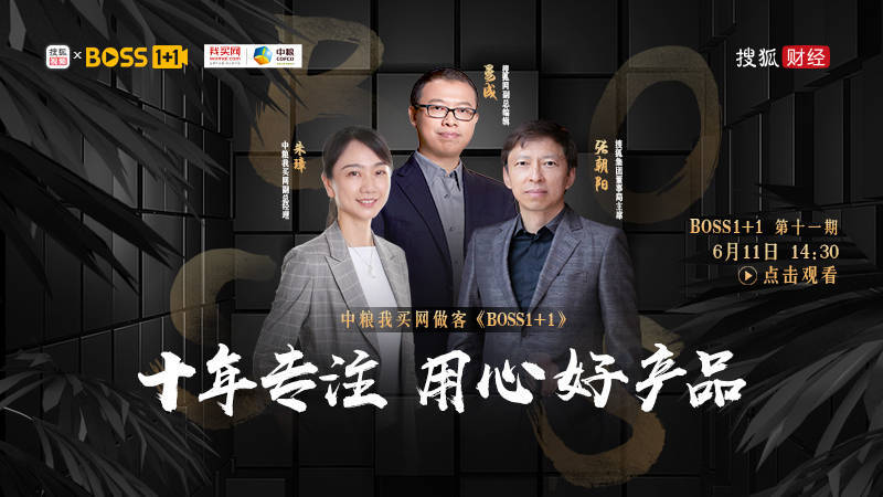 《Boss1+1》第十一期 | 张朝阳对话中粮我买网朱璋：深耕供应链<strong></p>
<p>好买基金网</strong>，用心好产品