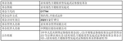 嘉实绿色主题股票型发起式证券投资基金 基金合同生效公告