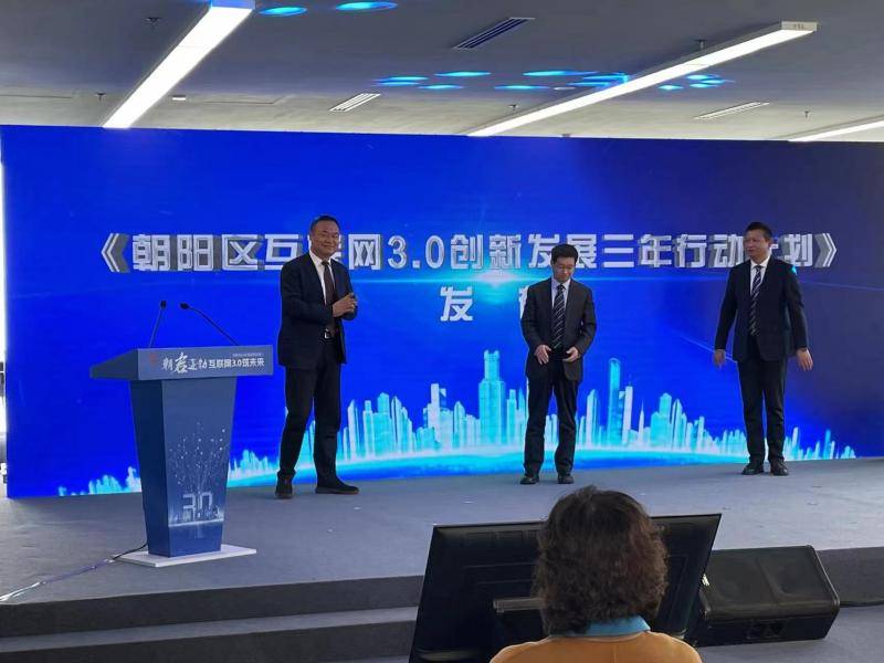 朝阳区发布互联网3.0三年行动计划 成立北京首个互联网3.0产业基金