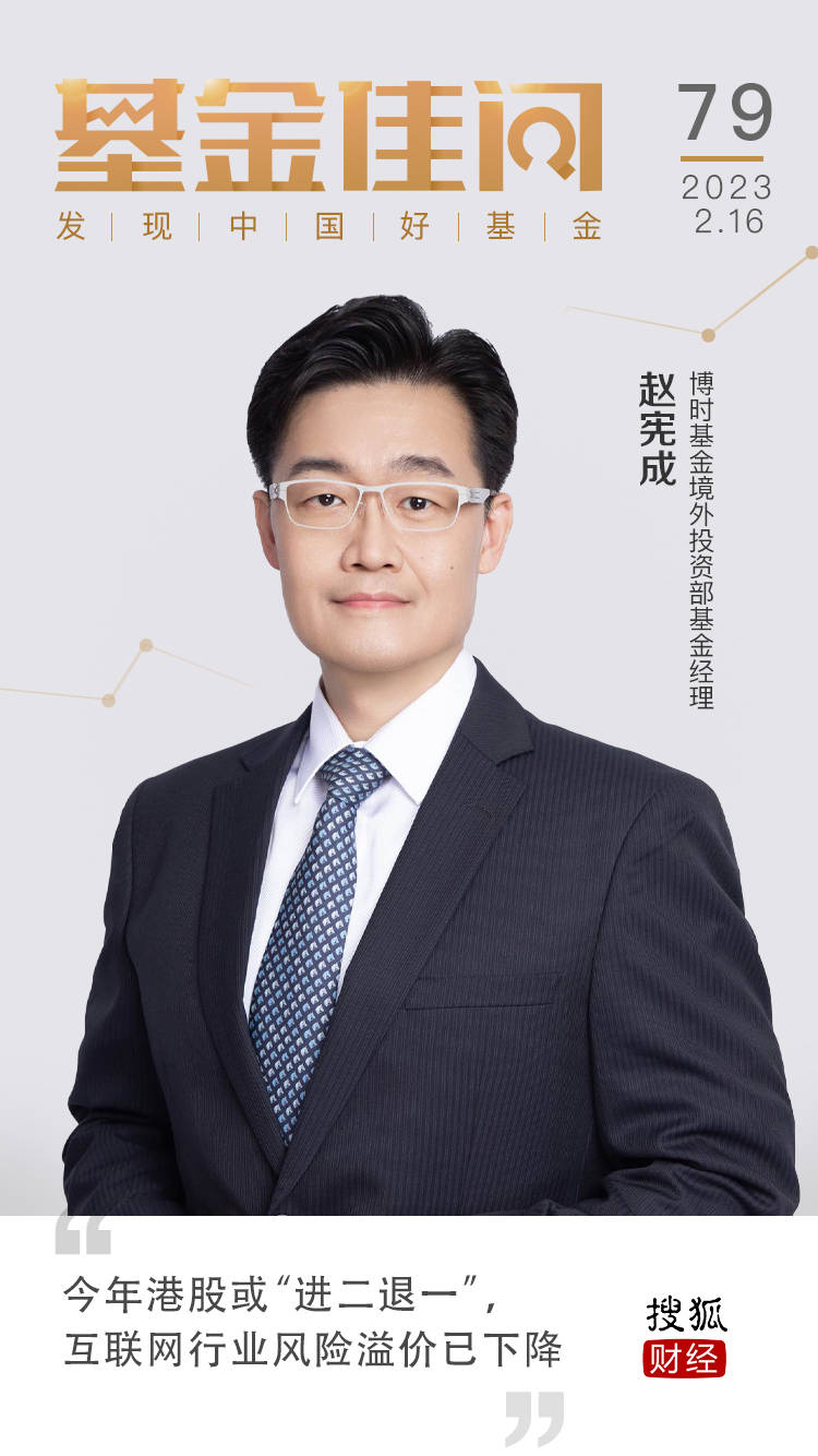 博时基金赵宪成：今年港股或“进二退一”,互联网行业风险溢价已下降|基金佳问