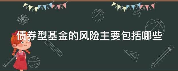 债券型基金的风险主要包括哪些