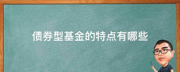 债券型基金的特点有哪些