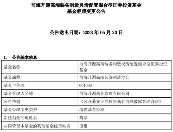 前海开源高端装备制造混合增聘基金经理魏淳-基金频道-和讯网