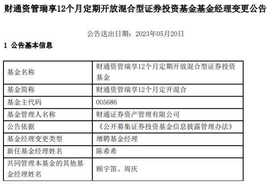 财通资管瑞享12个月定开混合增聘基金经理陈希希-基金频道-和讯网