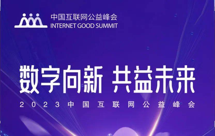 社会引领 | 《互联网公益慈善“中国样本”》报告发布