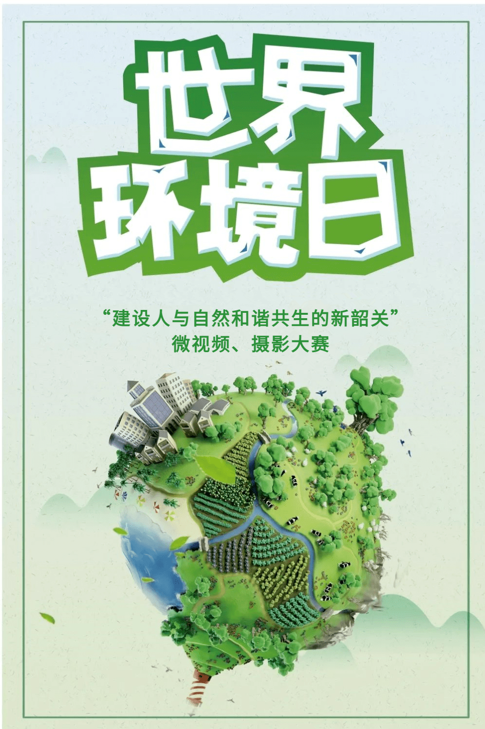 “建设人与自然和谐共生的新韶关”微视频、摄影大赛<strong></p>
<p>共生币 虚拟机</strong>，等你来！