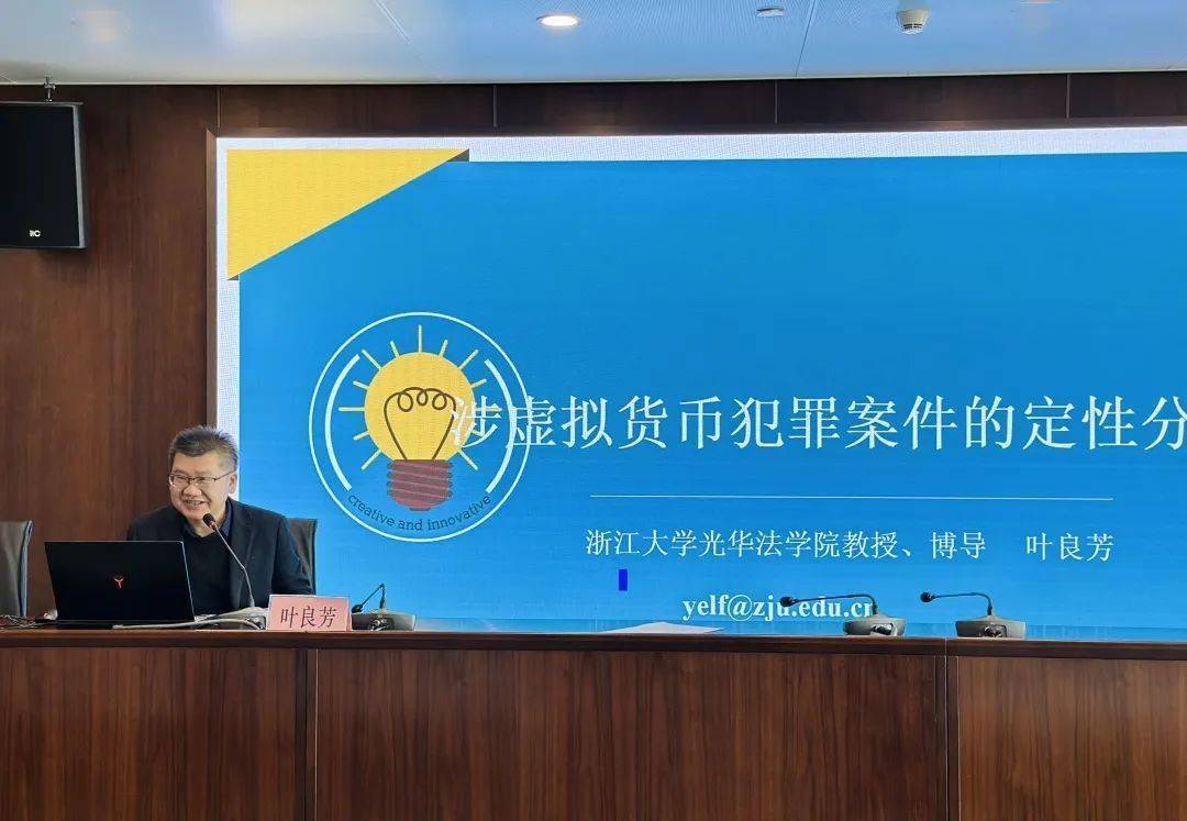 叶良芳：涉虚拟货币刑事案件的定性分析