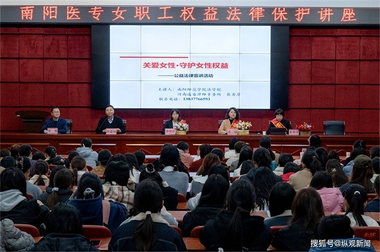 南阳医学高等专科学校举办女职工权益法律保护讲座