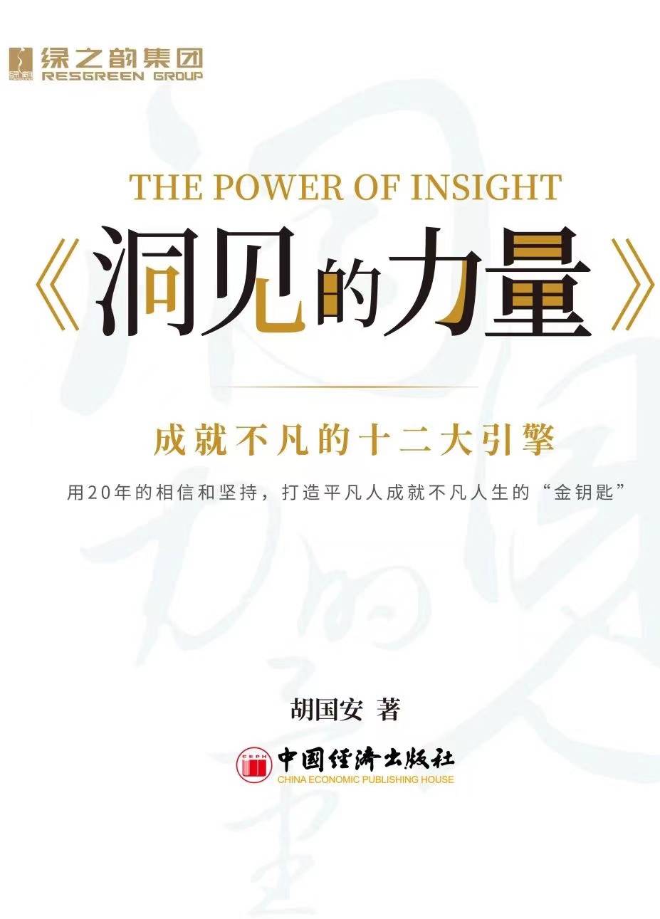 胡国安先生最新力作《洞见的力量》即将发布