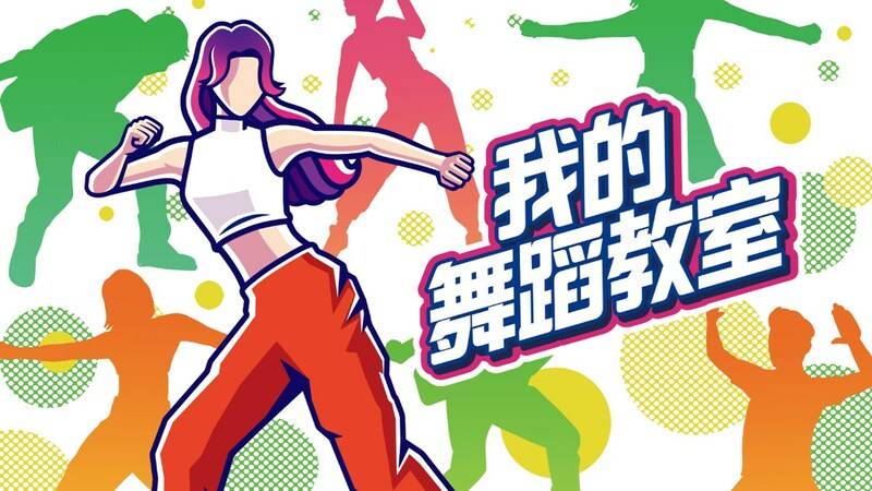 任天堂Switch游戏《<strong></p>
<p>即将发布的虚拟币</strong>我的舞蹈教室》即将发布