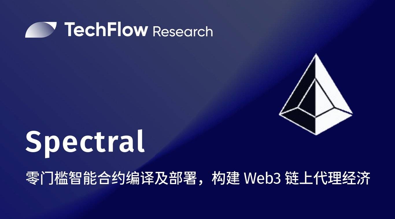 Spectral：800 万枚空投<strong></p>
<p>合约空投虚拟币</strong>，零门槛智能合约编译及部署，构建 Web3 链上代理经济