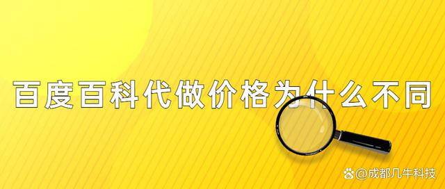 百度百科代做价格为什么不同