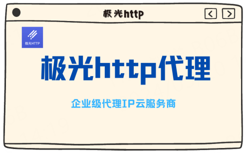 代理IP池：网络爬虫与数据抓取的关键（HTTP代理）