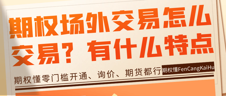 期权场外交易怎么交易<strong></p>
<p>虚拟币场外交易</strong>？场外期权有什么特点？