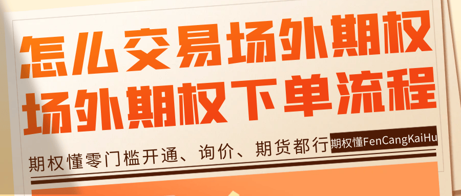 怎么交易场外期权<strong></p>
<p>虚拟币场外交易</strong>？场外期权下单流程分享