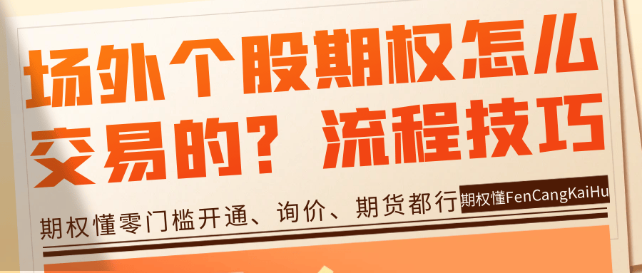 场外个股期权怎么交易的<strong></p>
<p>虚拟币场外交易</strong>？场外期权的交易流程和技巧