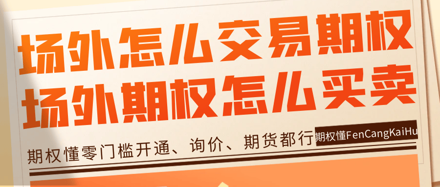 场外怎么交易期权<strong></p>
<p>虚拟币场外交易</strong>？场外期权怎么买和卖？