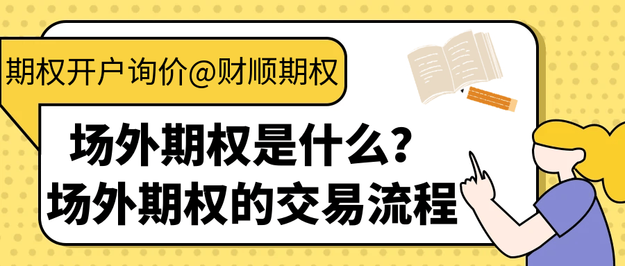 场外期权是什么<strong></p>
<p>虚拟币场外交易</strong>？场外期权的交易流程