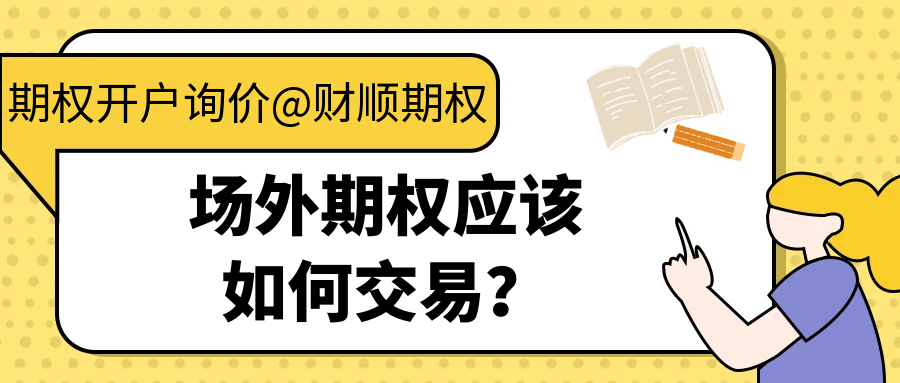 场外期权应该如何交易<strong></p>
<p>虚拟币场外交易</strong>？