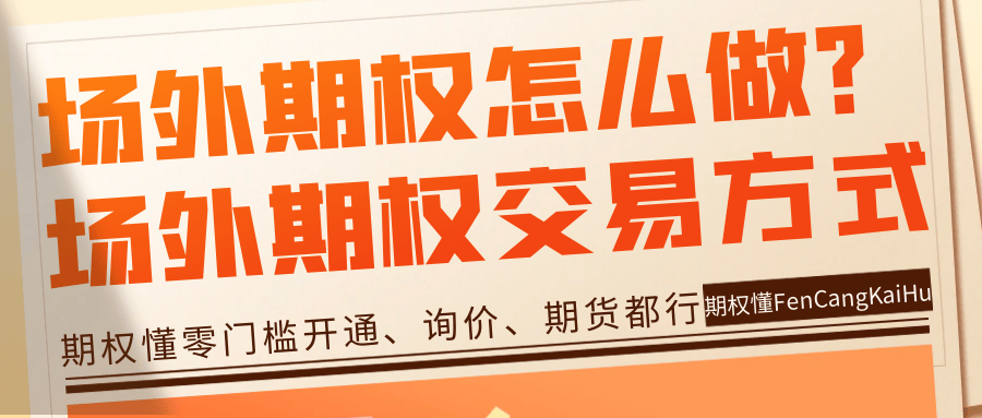 场外期权怎么做<strong></p>
<p>虚拟币场外交易</strong>？场外期权有啥交易方式？